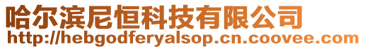 哈爾濱尼恒科技有限公司