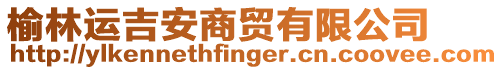 榆林運吉安商貿有限公司