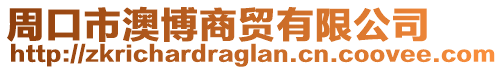 周口市澳博商貿(mào)有限公司