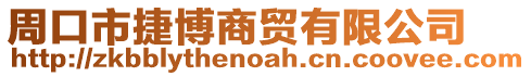 周口市捷博商貿(mào)有限公司