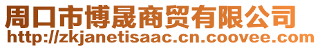 周口市博晟商貿(mào)有限公司