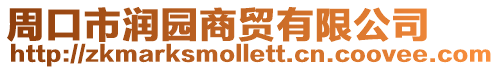 周口市潤(rùn)園商貿(mào)有限公司