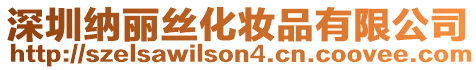 深圳納麗絲化妝品有限公司