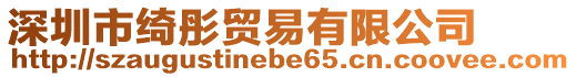 深圳市綺彤貿(mào)易有限公司