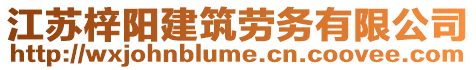 江蘇梓陽建筑勞務(wù)有限公司