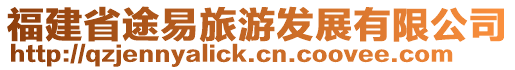福建省途易旅游發(fā)展有限公司