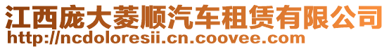 江西龐大菱順汽車租賃有限公司