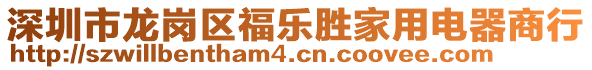 深圳市龍崗區(qū)福樂勝家用電器商行