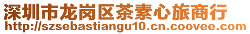 深圳市龍崗區茶素心旅商行