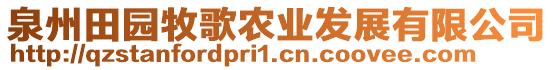 泉州田園牧歌農(nóng)業(yè)發(fā)展有限公司