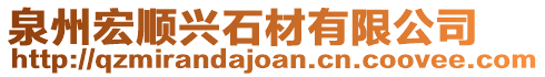 泉州宏順興石材有限公司