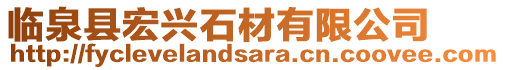 臨泉縣宏興石材有限公司