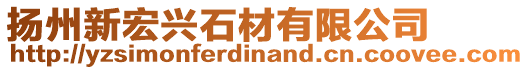 揚(yáng)州新宏興石材有限公司