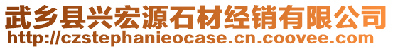 武鄉(xiāng)縣興宏源石材經(jīng)銷(xiāo)有限公司