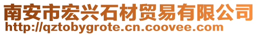 南安市宏興石材貿(mào)易有限公司