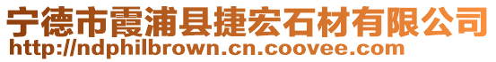 寧德市霞浦縣捷宏石材有限公司