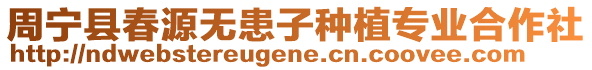 周寧縣春源無(wú)患子種植專業(yè)合作社