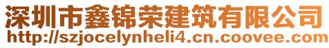 深圳市鑫錦榮建筑有限公司