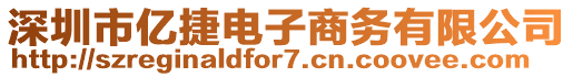 深圳市億捷電子商務有限公司