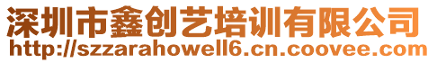 深圳市鑫創(chuàng)藝培訓(xùn)有限公司