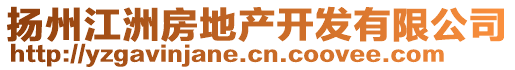 揚(yáng)州江洲房地產(chǎn)開(kāi)發(fā)有限公司