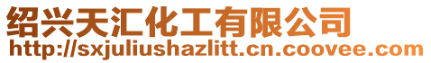 紹興天匯化工有限公司