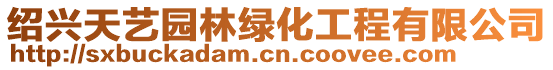 紹興天藝園林綠化工程有限公司