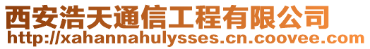 西安浩天通信工程有限公司