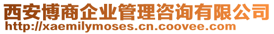 西安博商企業(yè)管理咨詢有限公司