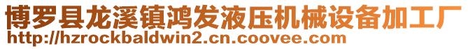 博羅縣龍溪鎮(zhèn)鴻發(fā)液壓機(jī)械設(shè)備加工廠