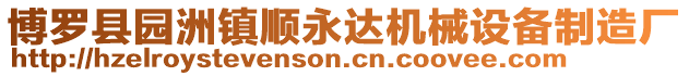博羅縣園洲鎮(zhèn)順永達(dá)機(jī)械設(shè)備制造廠