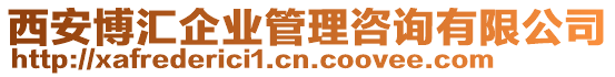 西安博匯企業(yè)管理咨詢有限公司