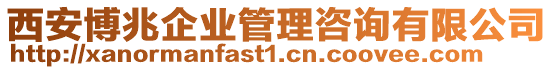 西安博兆企業(yè)管理咨詢有限公司