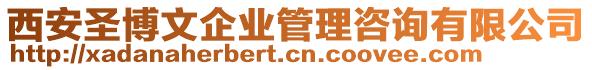 西安圣博文企業(yè)管理咨詢有限公司