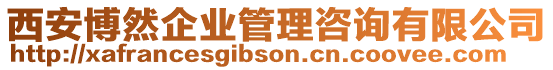 西安博然企業(yè)管理咨詢有限公司