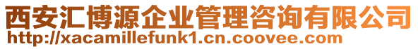 西安匯博源企業(yè)管理咨詢有限公司