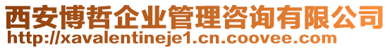 西安博哲企業(yè)管理咨詢有限公司