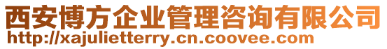 西安博方企業(yè)管理咨詢有限公司