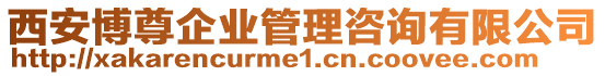 西安博尊企業管理咨詢有限公司
