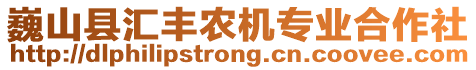 巍山縣匯豐農機專業合作社