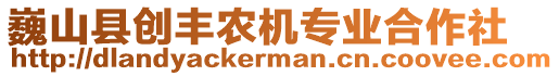 巍山縣創(chuàng)豐農(nóng)機(jī)專業(yè)合作社