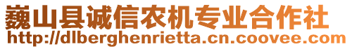 巍山縣誠信農機專業合作社