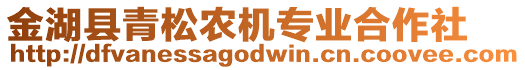 金湖縣青松農(nóng)機(jī)專業(yè)合作社