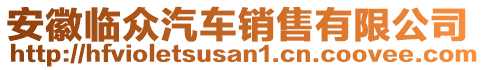 安徽臨眾汽車銷售有限公司