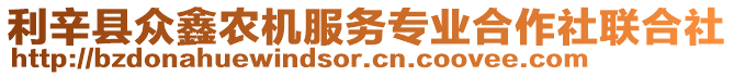 利辛縣眾鑫農機服務專業合作社聯合社