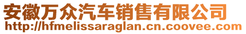 安徽萬眾汽車銷售有限公司