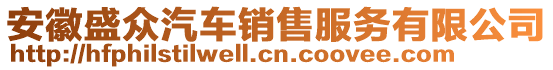 安徽盛眾汽車銷售服務有限公司