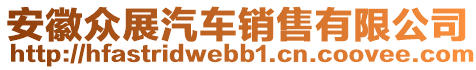 安徽眾展汽車銷售有限公司