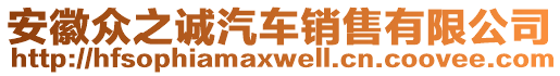 安徽眾之誠汽車銷售有限公司