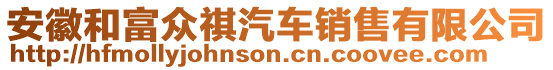 安徽和富眾祺汽車銷售有限公司